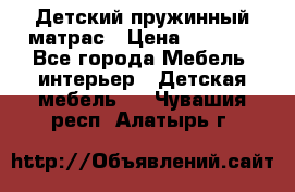 Детский пружинный матрас › Цена ­ 3 710 - Все города Мебель, интерьер » Детская мебель   . Чувашия респ.,Алатырь г.